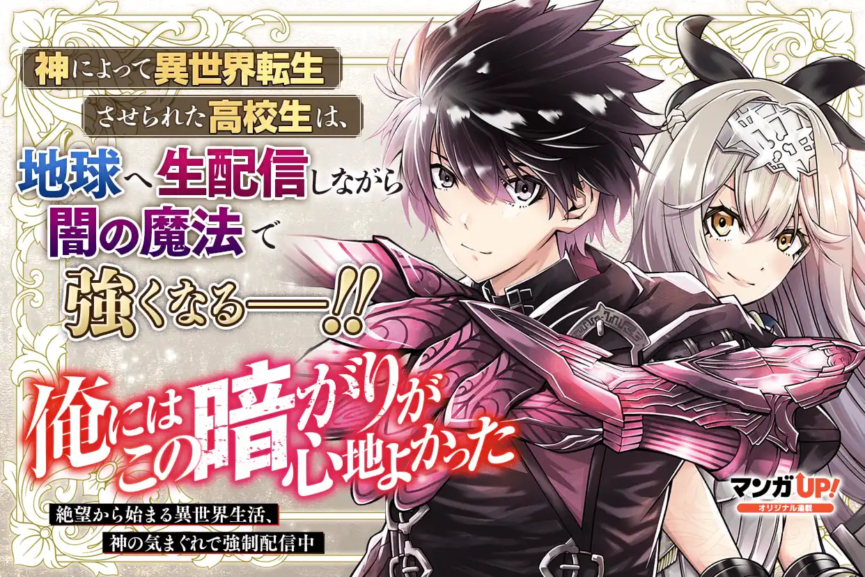 俺にはこの暗がりが心地よかった ―絶望から始まる異世界生活、神の気まぐれで強制配信中―