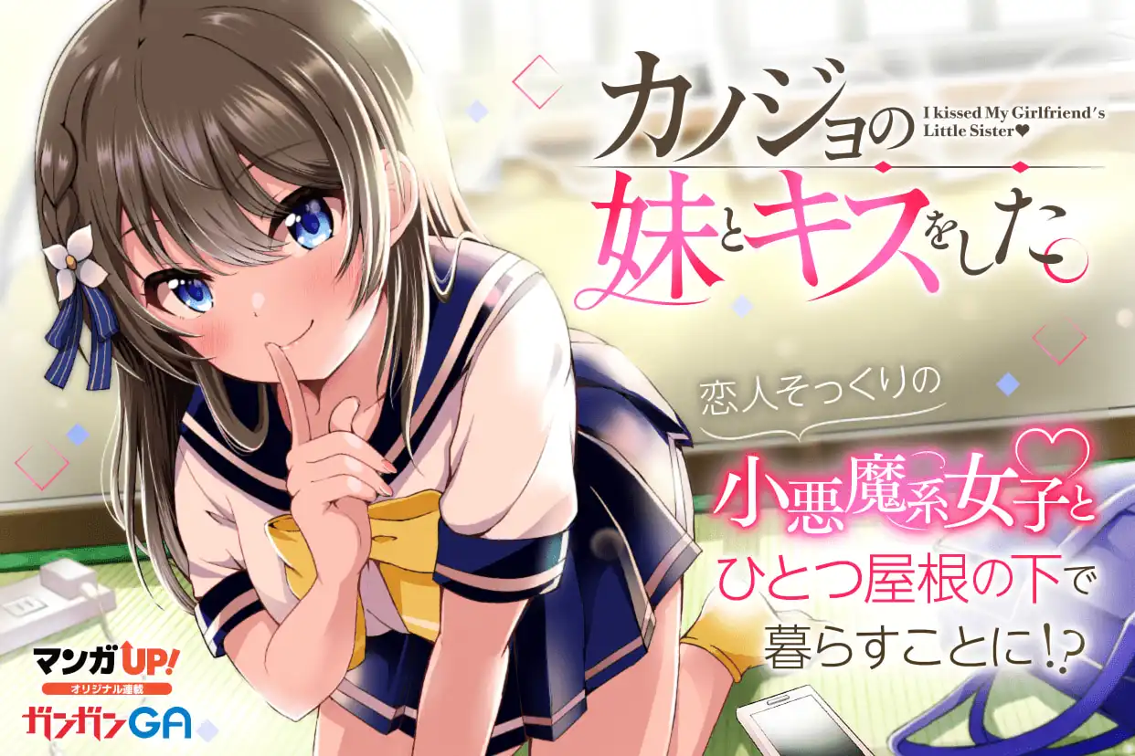 カノジョの妹とキスをした。