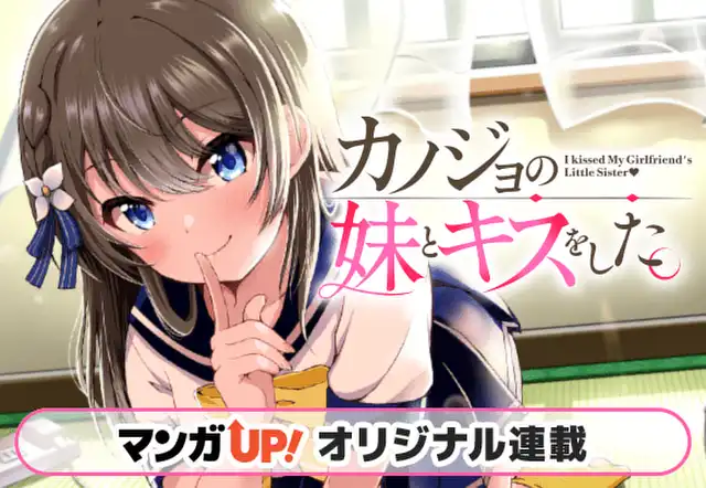 カノジョの妹とキスをした。