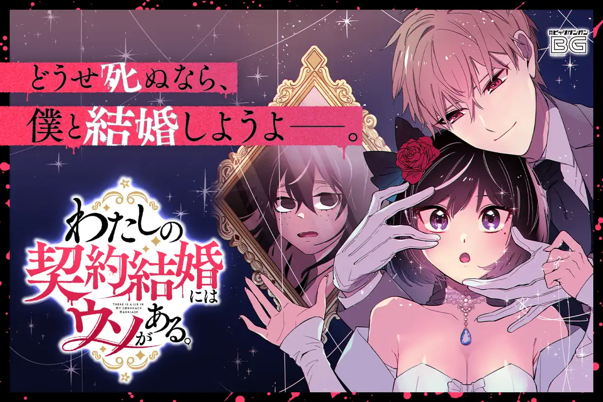 わたしの契約結婚にはウソがある。