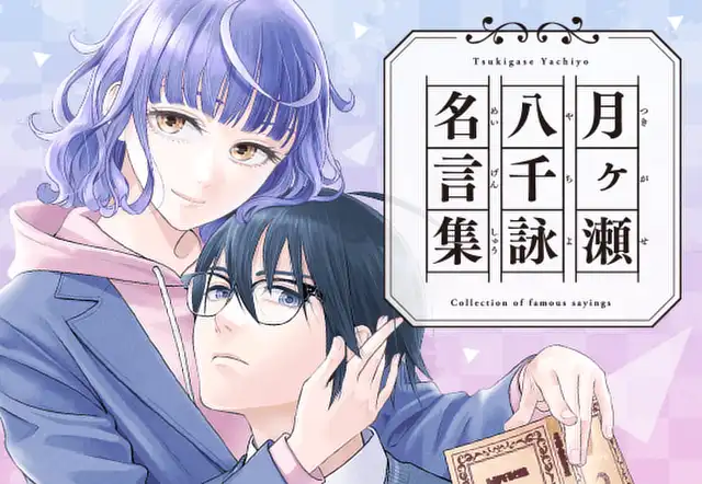 月ヶ瀬八千詠名言集