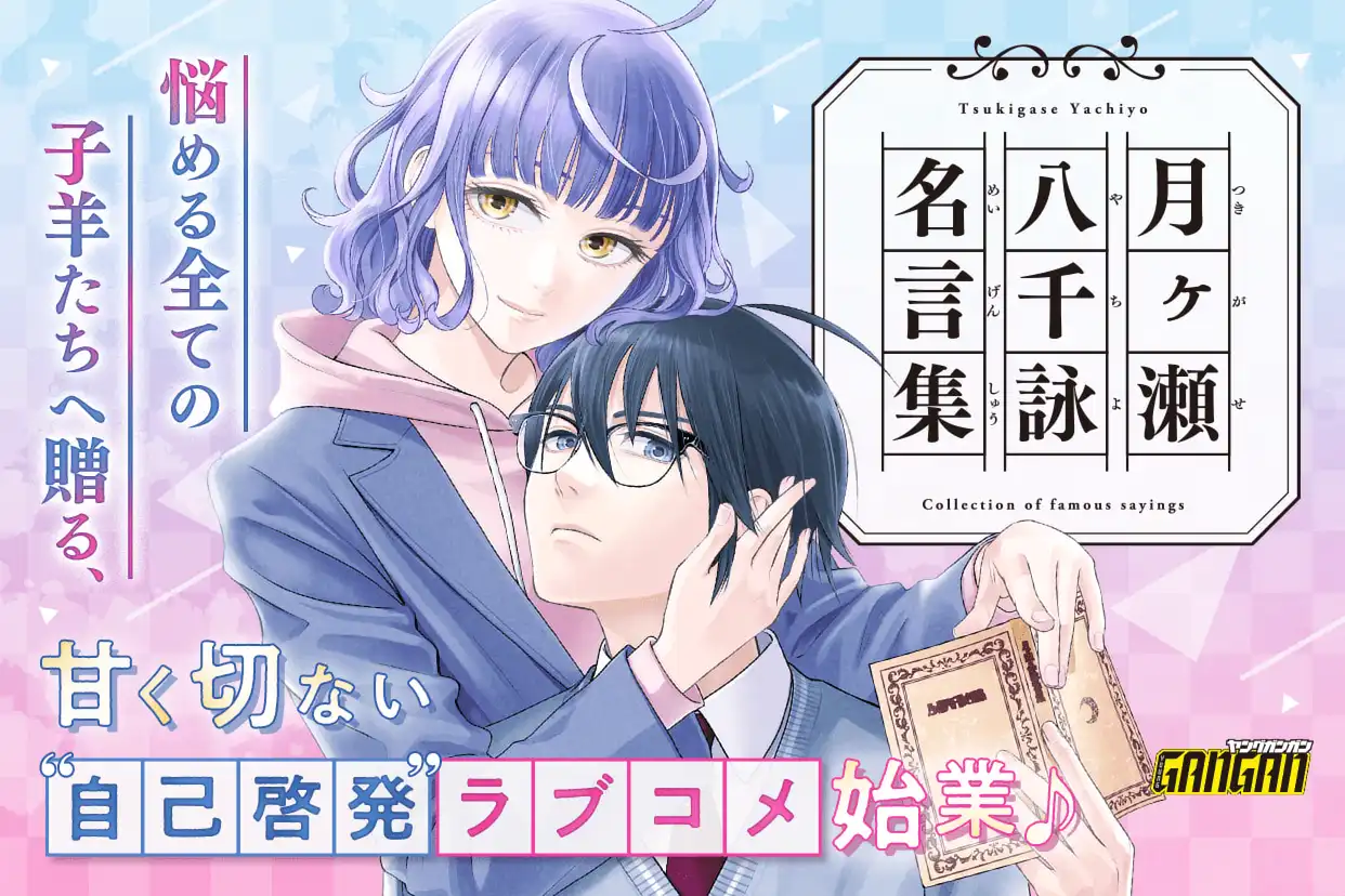 月ヶ瀬八千詠名言集