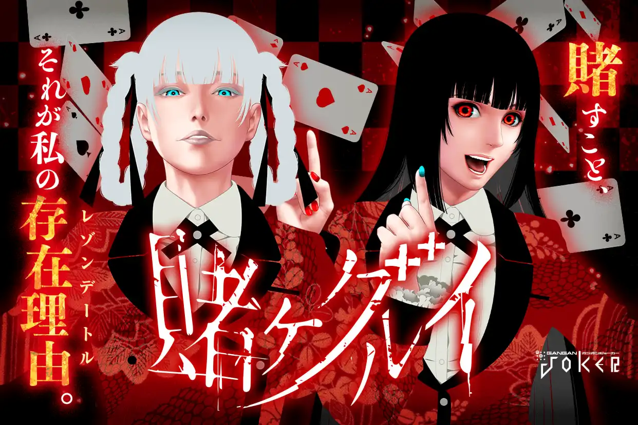 賭ケグルイ
