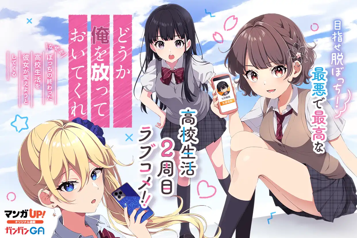 どうか俺を放っておいてくれ なぜかぼっちの終わった高校生活を彼女が変えようとしてくる