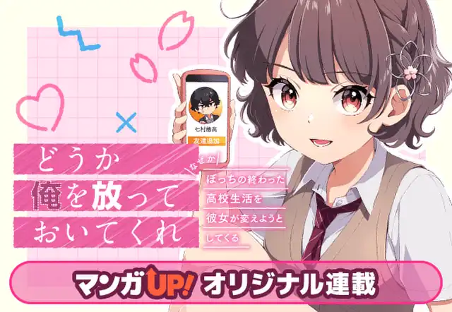 どうか俺を放っておいてくれ なぜかぼっちの終わった高校生活を彼女が変えようとしてくる