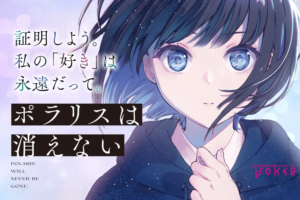 ポラリスは消えない