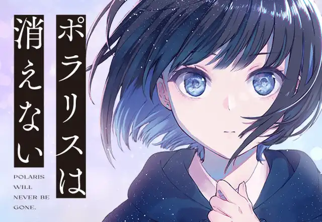 ポラリスは消えない