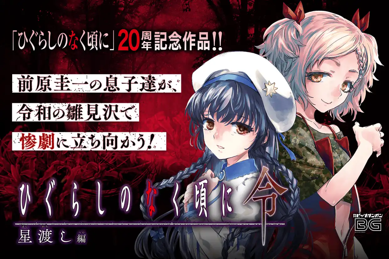 ひぐらしのなく頃に令 星渡し編