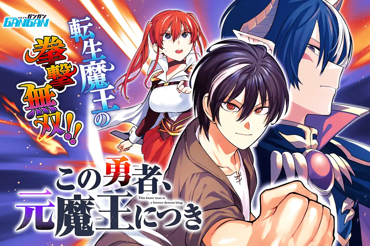 この勇者、元魔王につき
