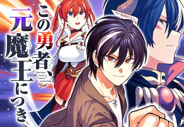 この勇者、元魔王につき