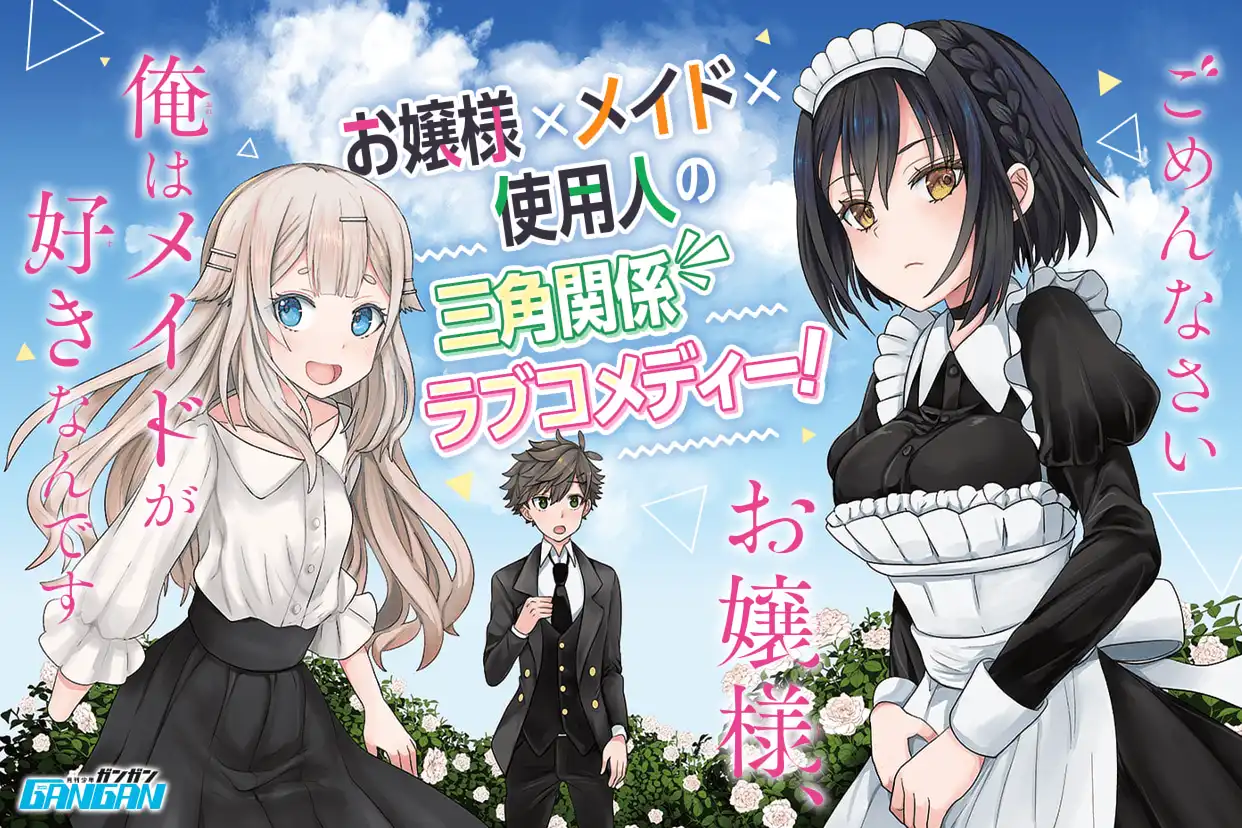 ごめんなさいお嬢様、俺はメイドが好きなんです