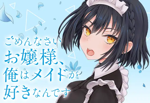 ごめんなさいお嬢様、俺はメイドが好きなんです