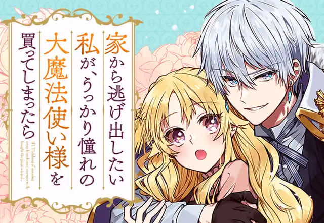 家から逃げ出したい私が、うっかり憧れの大魔法使い様を買ってしまったら