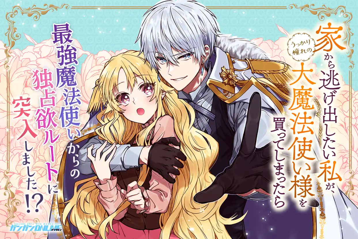家から逃げ出したい私が、うっかり憧れの大魔法使い様を買ってしまったら
