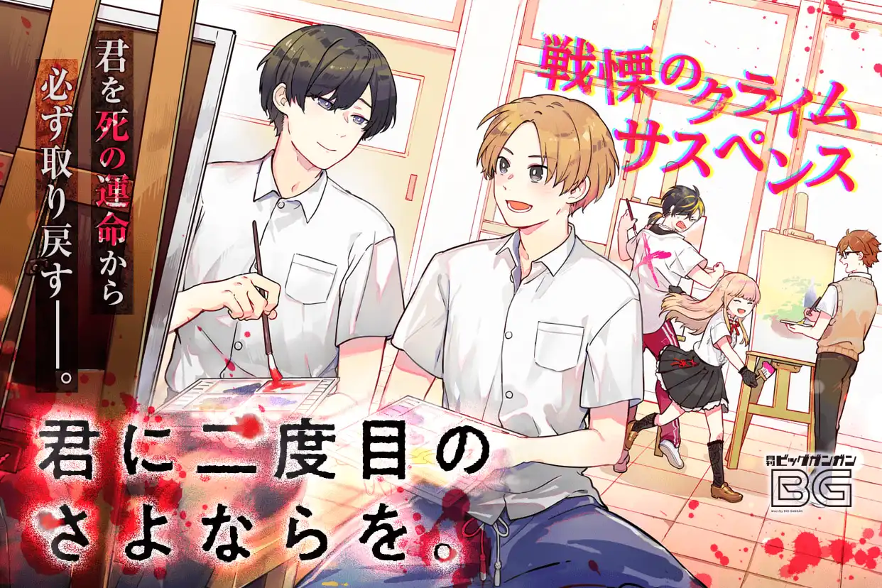 君に二度目のさよならを。