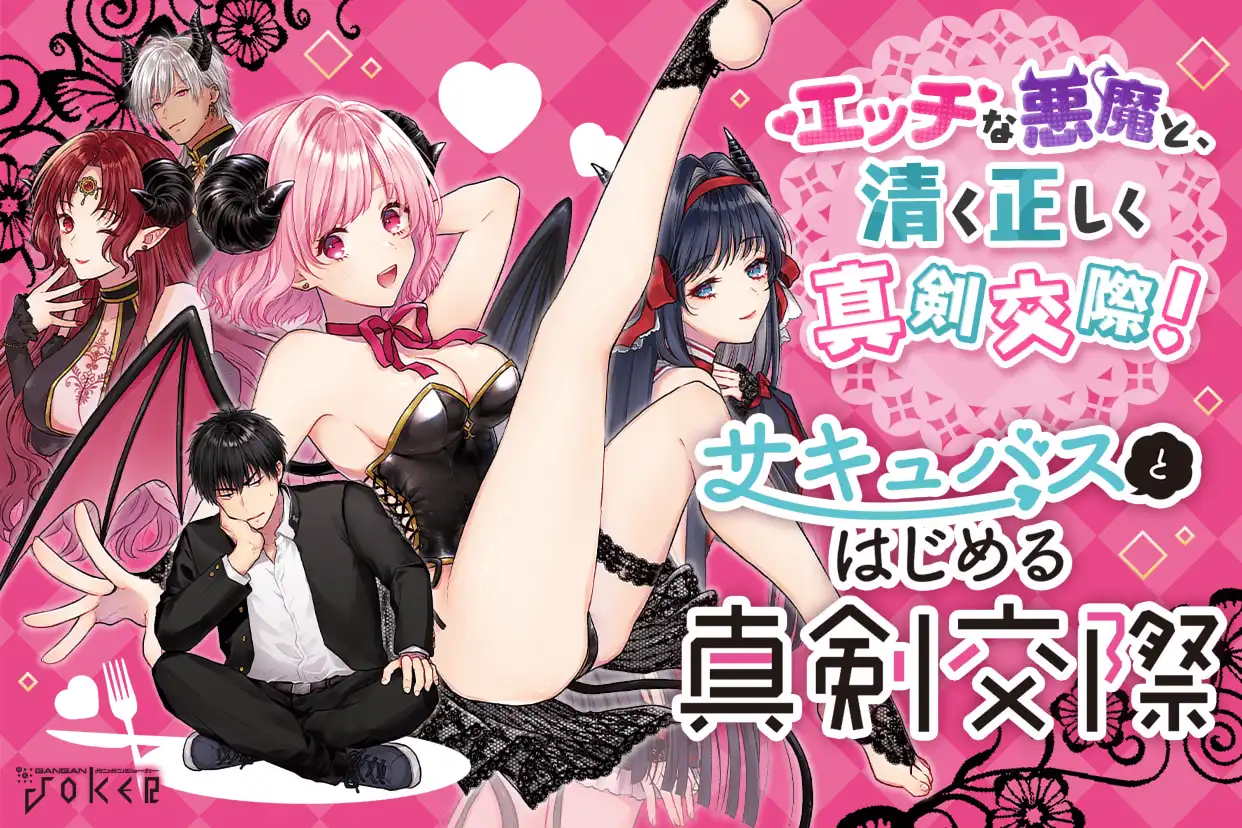 サキュバスとはじめる真剣交際