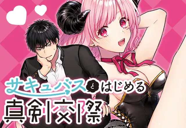 サキュバスとはじめる真剣交際