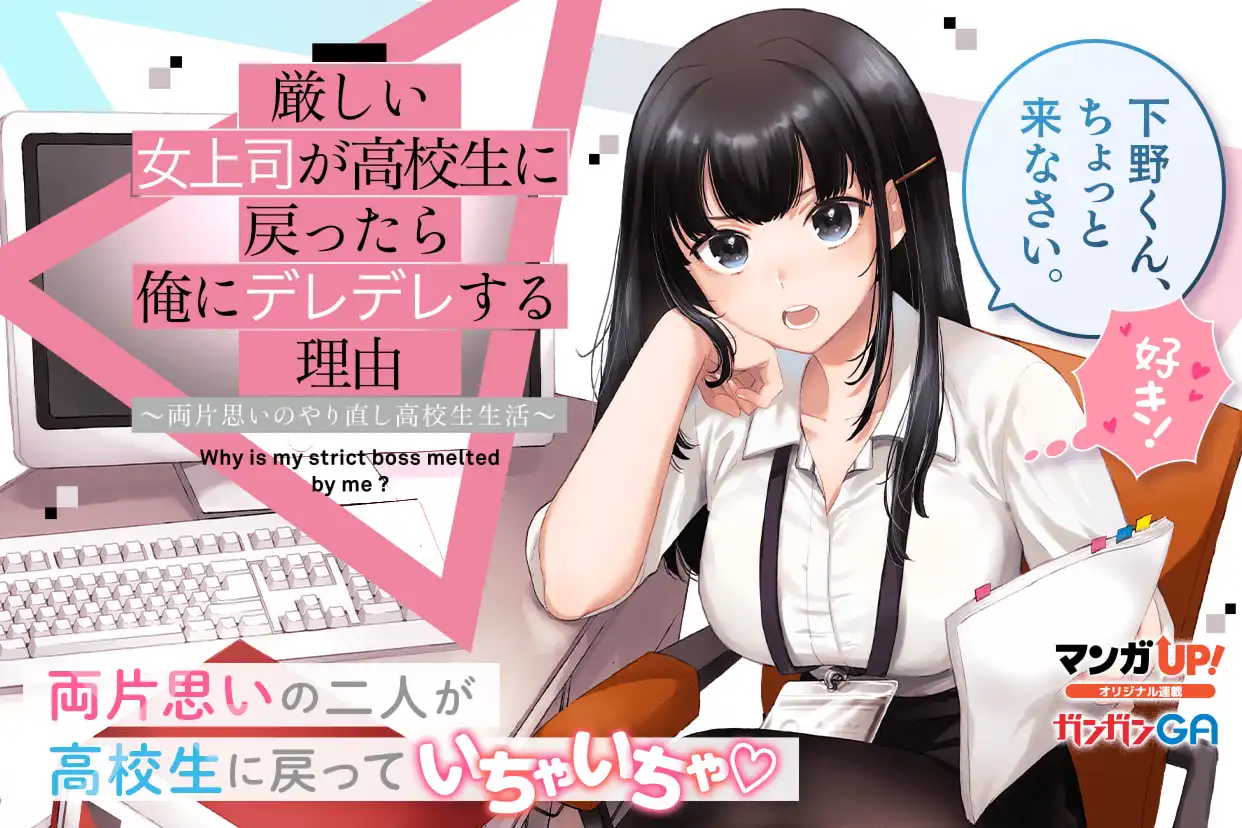 厳しい女上司が高校生に戻ったら俺にデレデレする理由～両片思いのやり直し高校生生活～