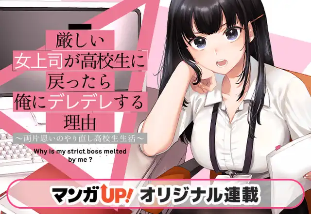 厳しい女上司が高校生に戻ったら俺にデレデレする理由~両片思いのやり直し高校生生活~