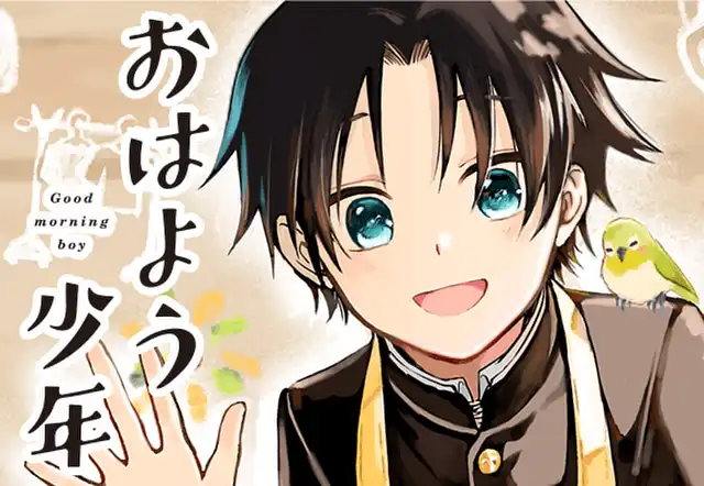おはよう少年