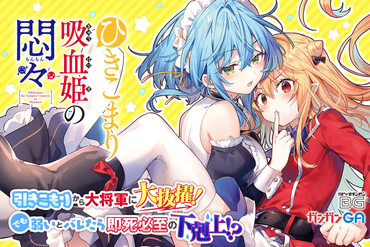 ひきこまり吸血姫の悶々