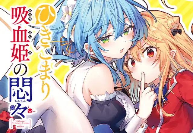 ひきこまり吸血姫の悶々