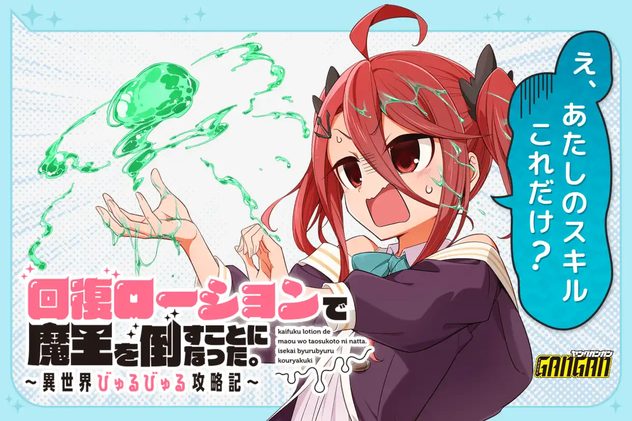回復ローションで魔王を倒すことになった。～異世界びゅるびゅる攻略記～