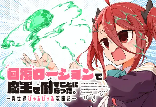 回復ローションで魔王を倒すことになった。~異世界びゅるびゅる攻略記~