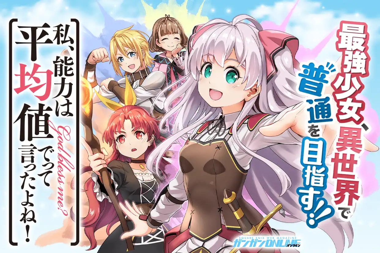 私、能力は平均値でって言ったよね！
