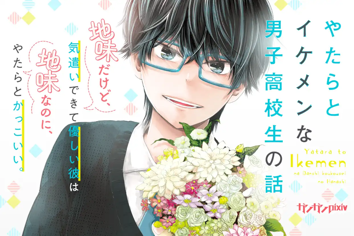 やたらとイケメンな男子高校生の話