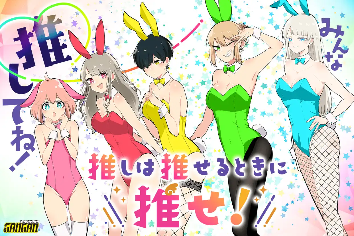 推しは推せるときに推せ!