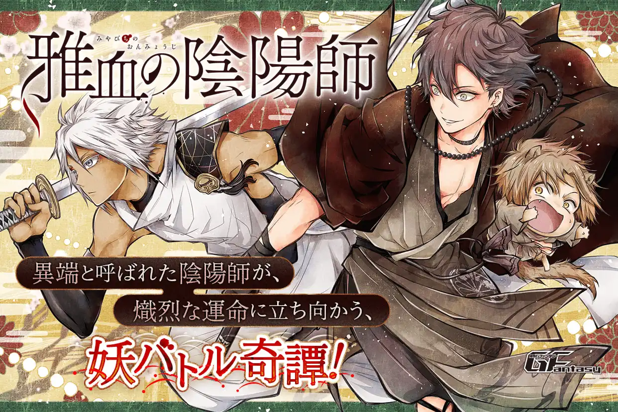 雅血の陰陽師