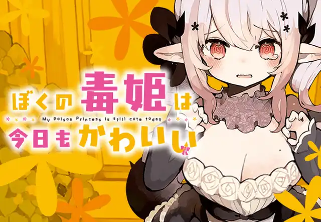 ぼくの毒姫は今日もかわいい