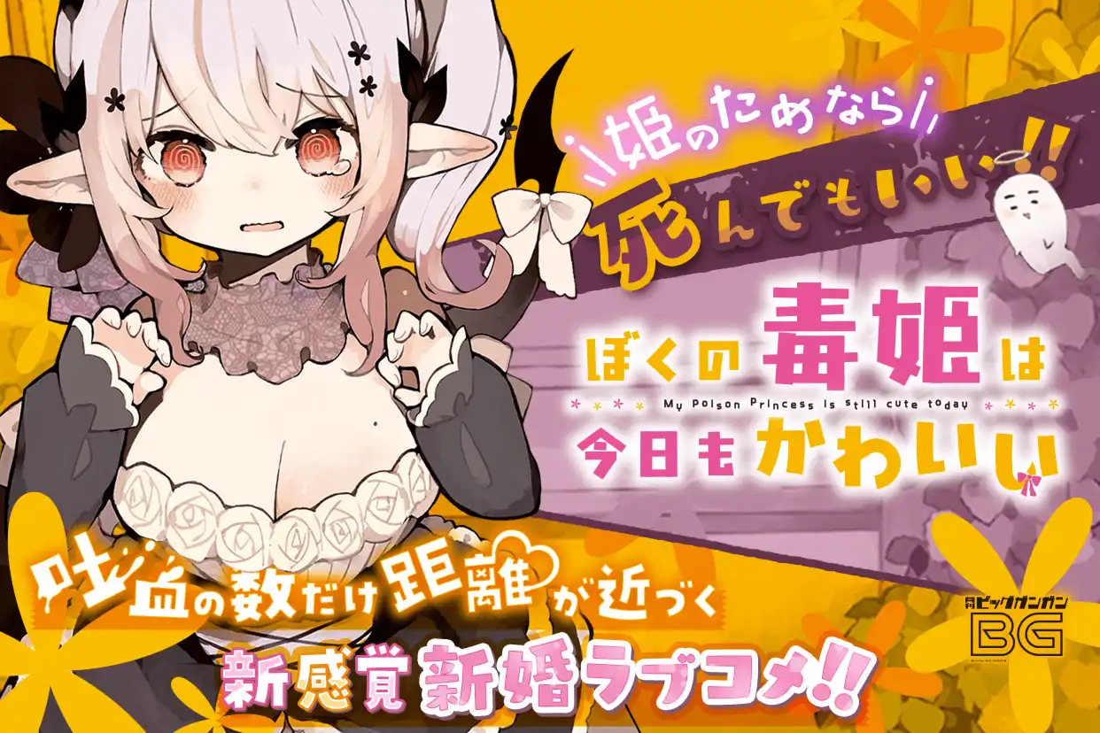 ぼくの毒姫は今日もかわいい