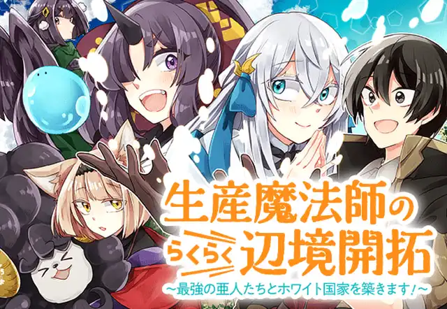 生産魔法師のらくらく辺境開拓 ~最強の亜人たちとホワイト国家を築きます!~