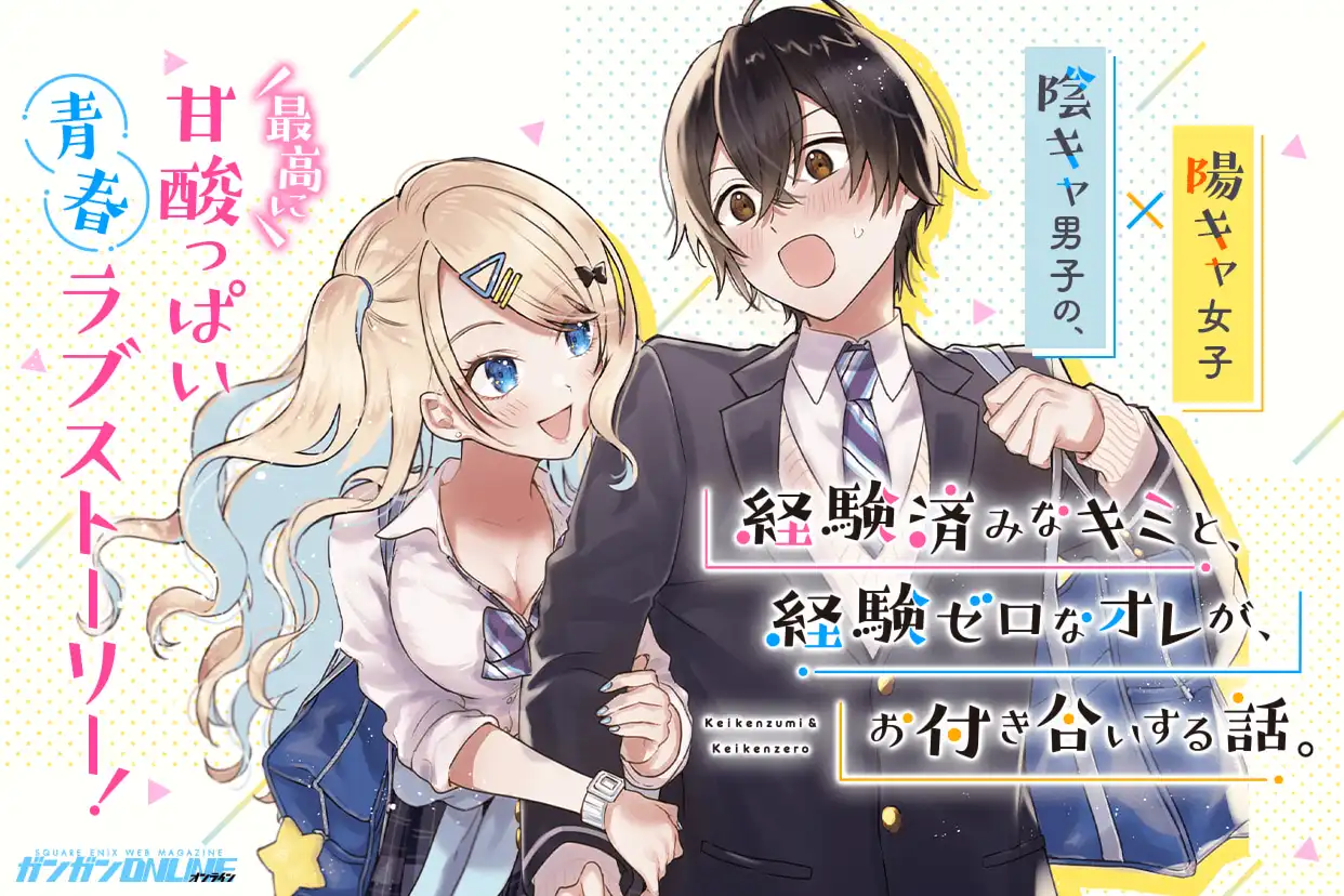 経験済みなキミと、経験ゼロなオレが、お付き合いする話。