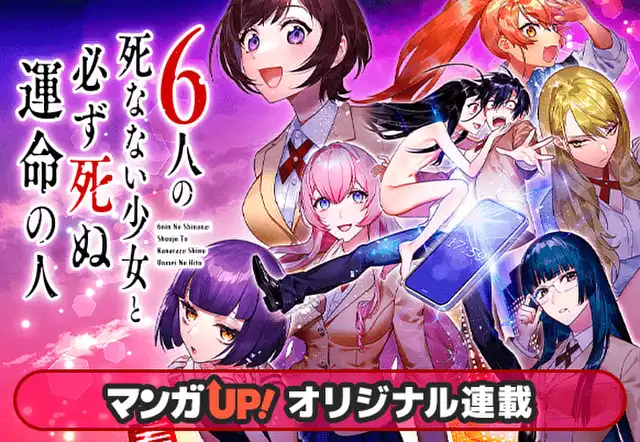 6人の死なない少女と必ず死ぬ運命の人