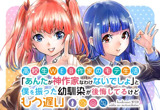高校生WEB作家のモテ生活「あんたが神作家なわけないでしょ」と僕を振った幼馴染が後悔してるけどもう遅い