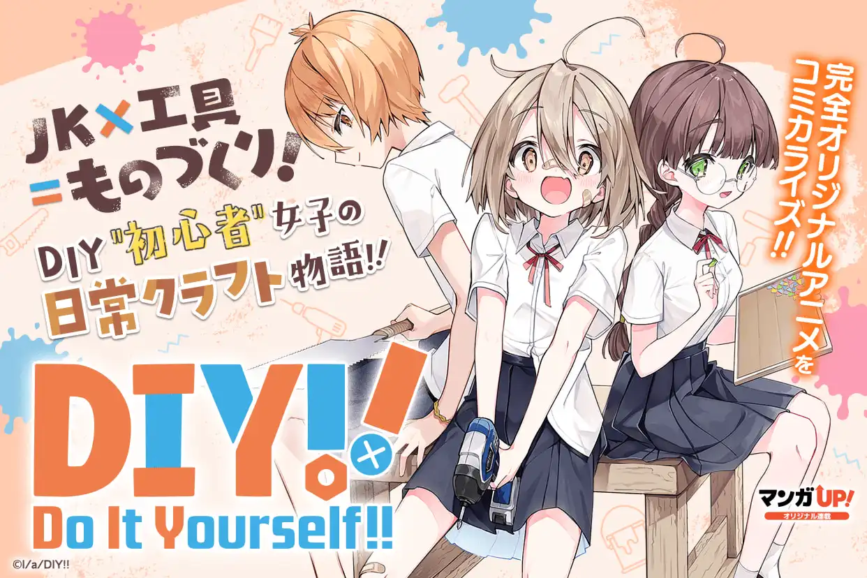 Do It Yourself!! -どぅー・いっと・ゆあせるふ-