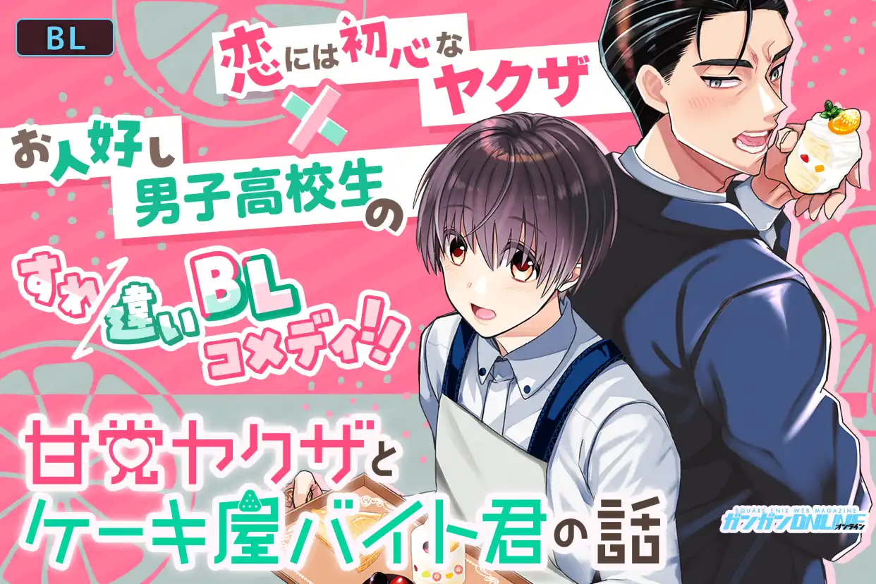 甘党ヤクザとケーキ屋バイト君の話