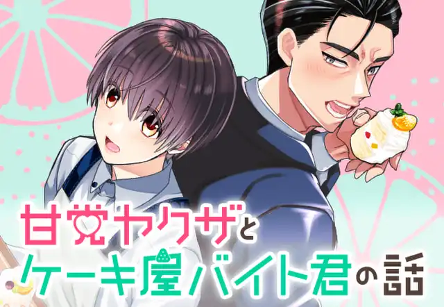 甘党ヤクザとケーキ屋バイト君の話