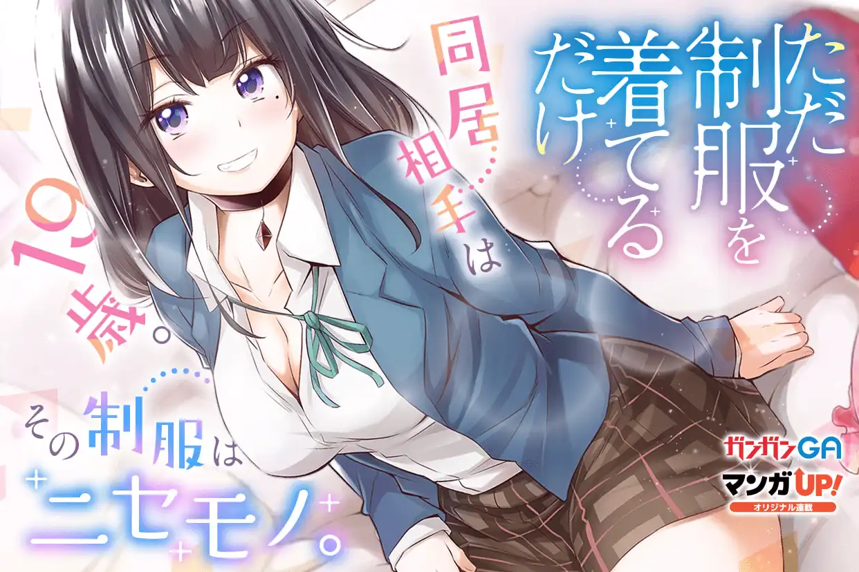 ただ制服を着てるだけ