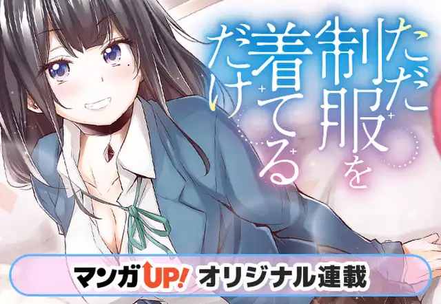 ただ制服を着てるだけ