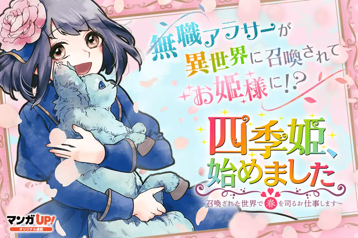 四季姫、始めました～召喚された世界で春を司るお仕事します～