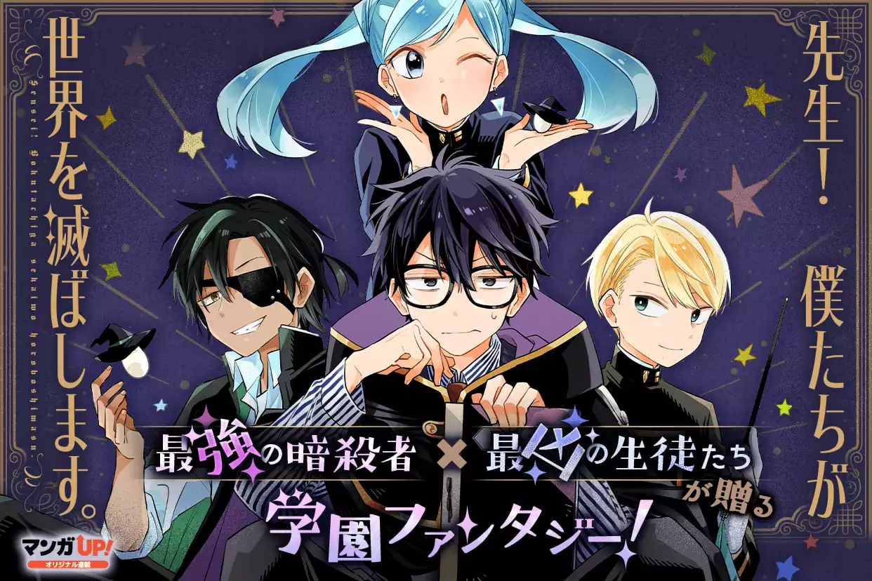 先生！ 僕たちが世界を滅ぼします。