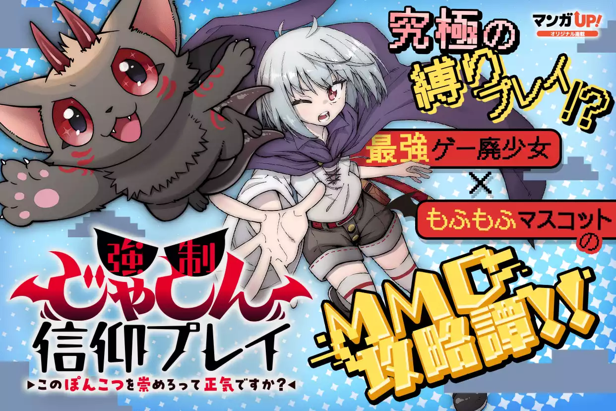 強制じゃしん信仰プレイ~このぽんこつを崇めろって正気ですか?~