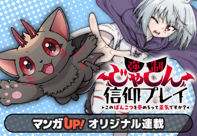 強制じゃしん信仰プレイ~このぽんこつを崇めろって正気ですか?~