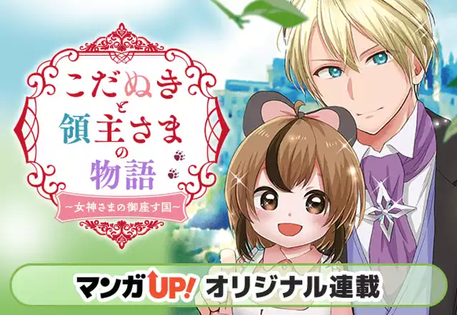 こだぬきと領主さまの物語 ~女神さまの御座す国~