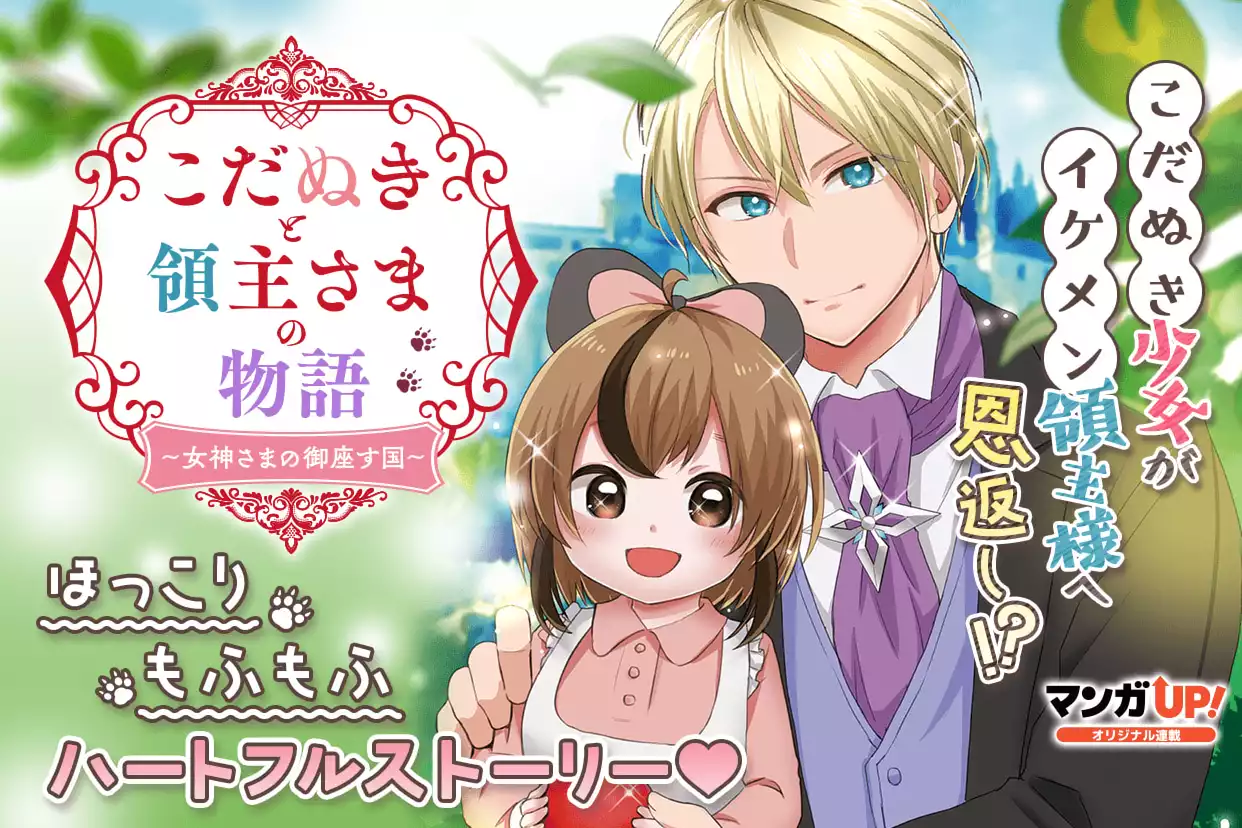 こだぬきと領主さまの物語　～女神さまの御座す国～