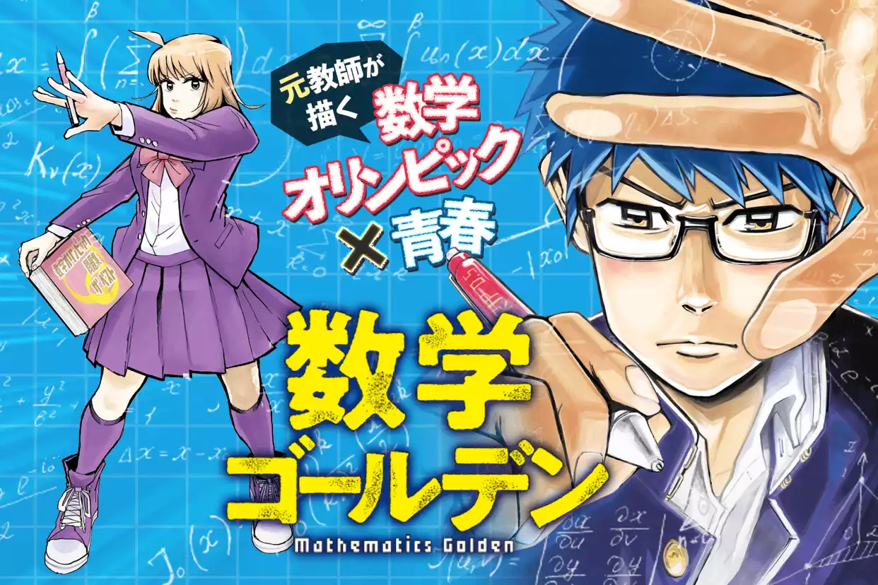 数学ゴールデン